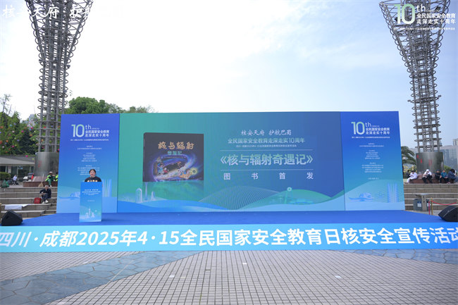 四川·成都2025年4·15全民国家安全教育日核安全宣传活动现场。主办方供图